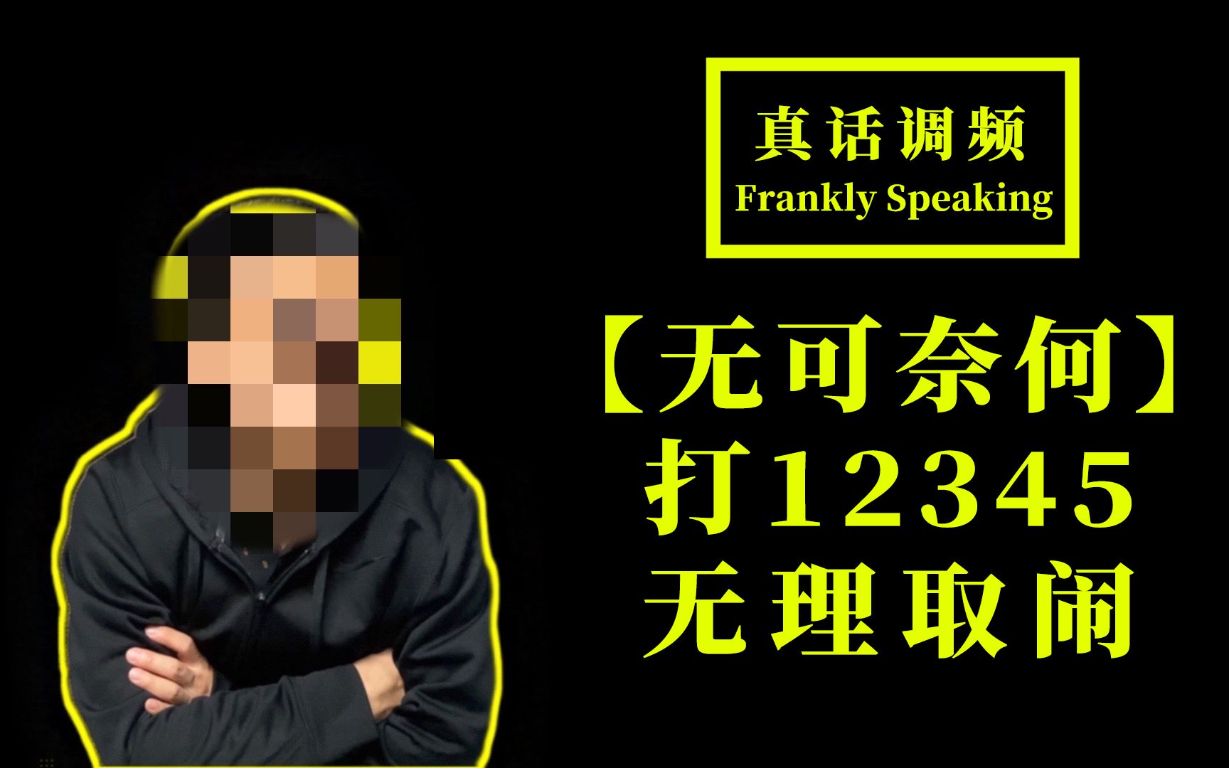 【无可奈何】打12345的无理举报,也会让我们机关受罚…哔哩哔哩bilibili