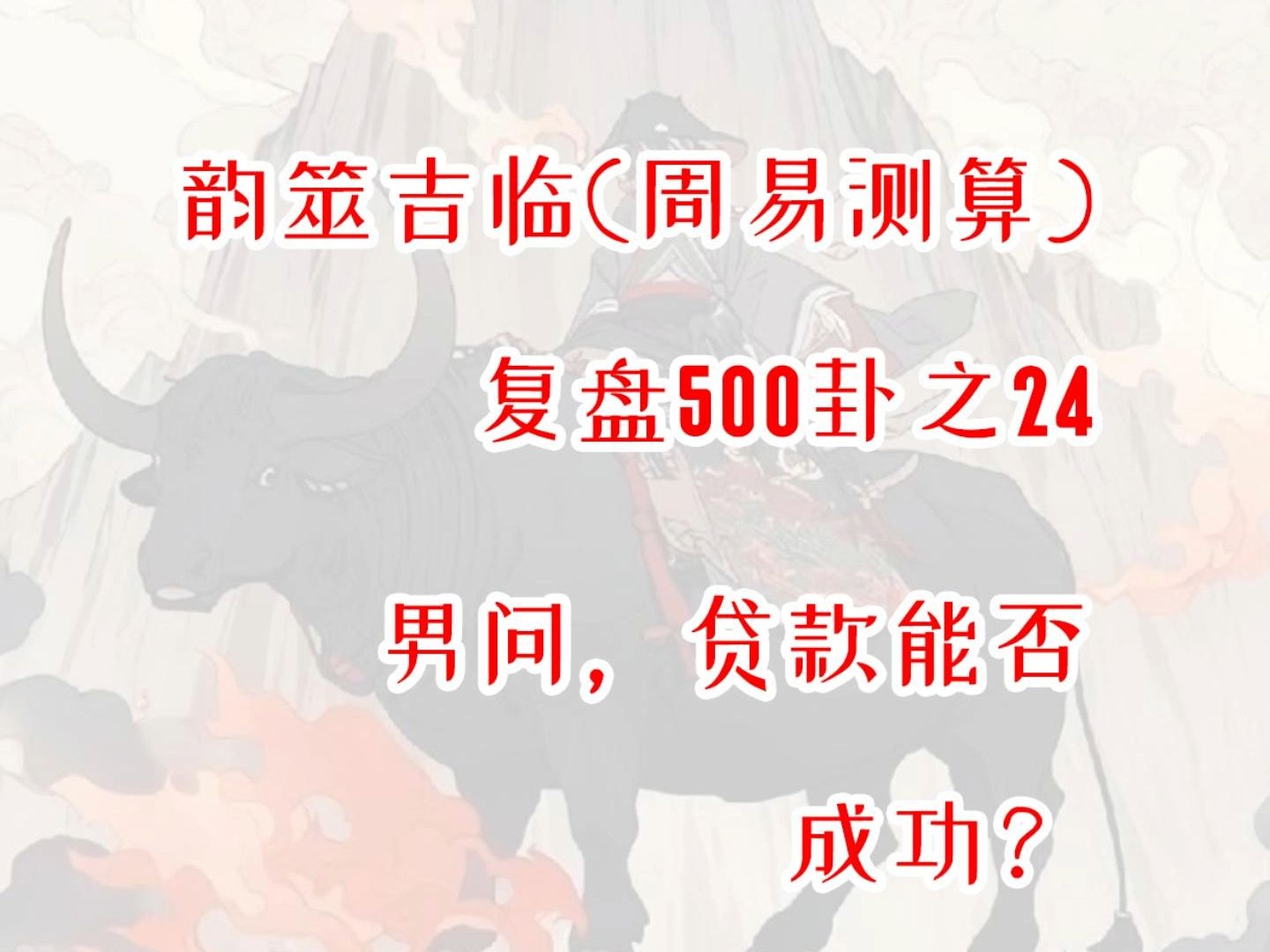 【周易占卜】复盘500卦之24,男问贷款能否成功?周易,六爻,测算,占星,星盘,MBTI,INFP,出马,仙家,玄学,塔罗,星骰哔哩哔哩bilibili