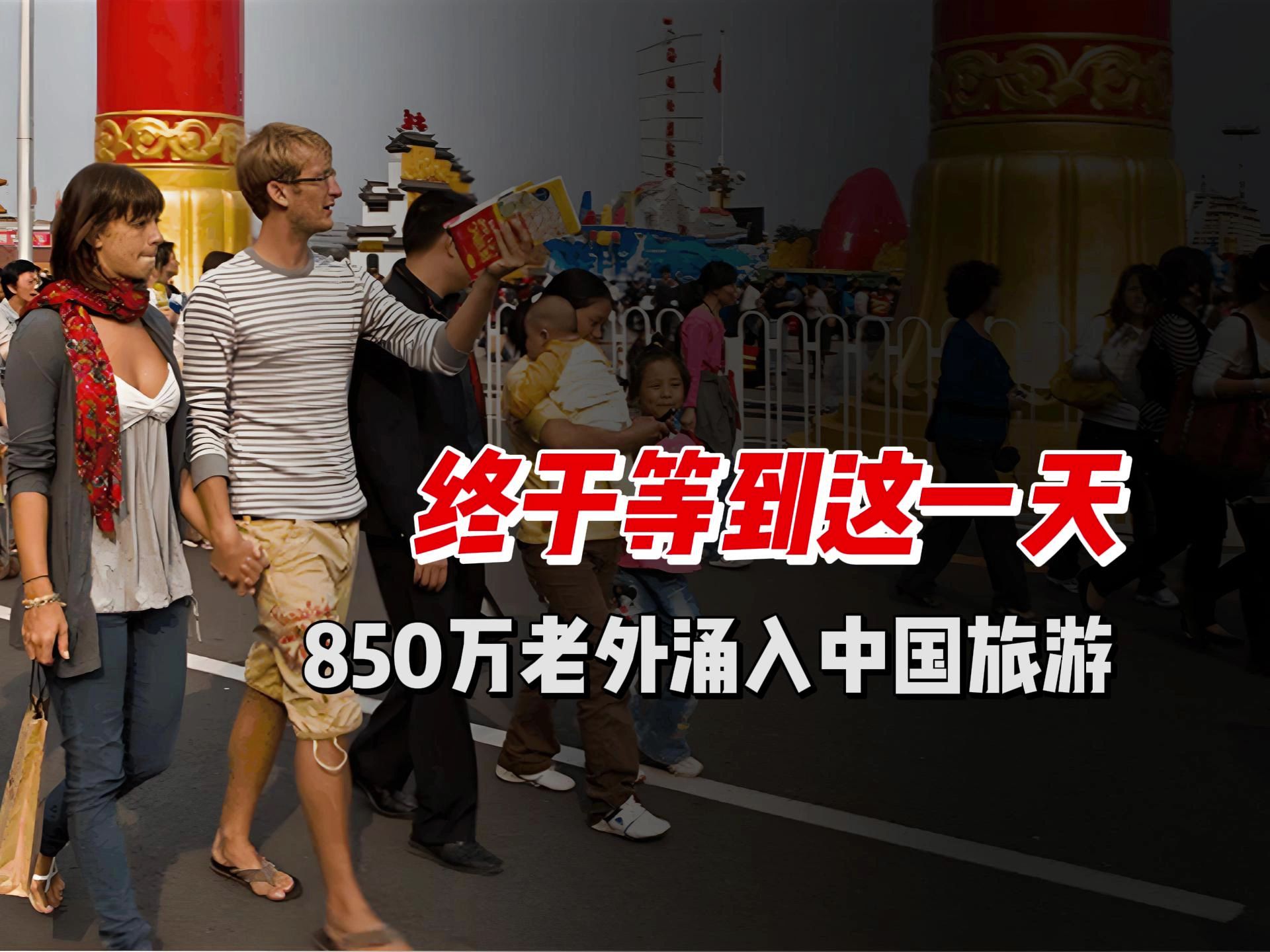 终于等到这一天!850万老外涌入中国旅游,西方警告也不管用