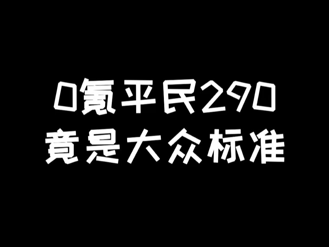 明日之后:庄园等级乘10的攻击力,竟是0氪玩家的标准哔哩哔哩bilibili明日之后游戏解说