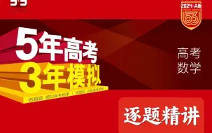 Download Video: 高考数学五三2024A版逐题精讲