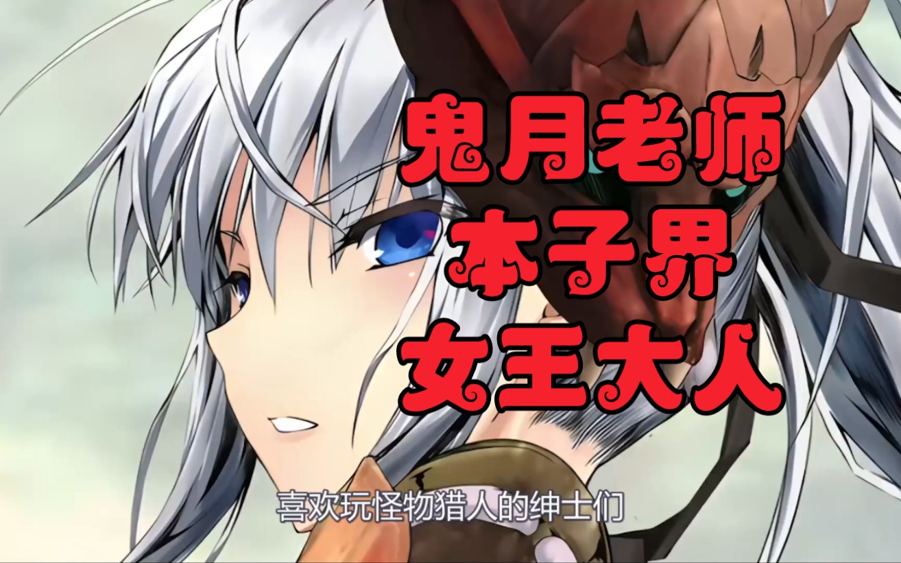 鬼月老师,本子界的女王大人!