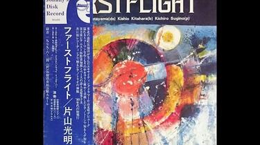 Jazz]Mitsuaki Katayama ‎– First Flight(1979)_哔哩哔哩_bilibili