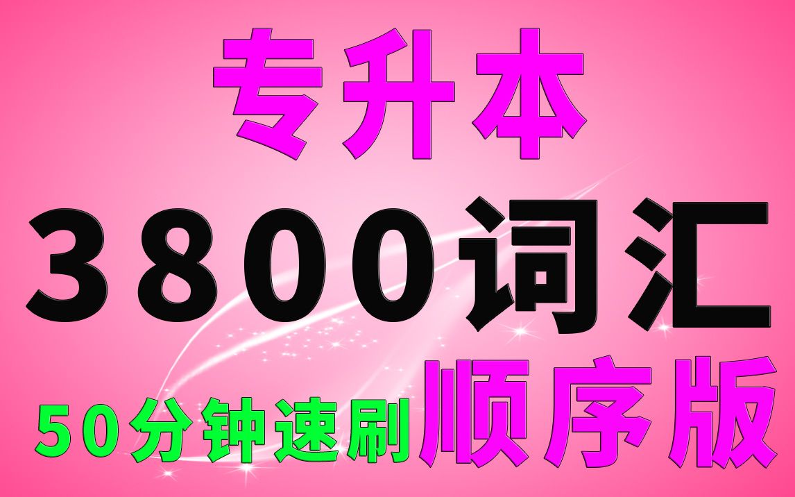 [图]50分钟刷完专升本英语单词3800词汇绿色护眼顺序速刷版