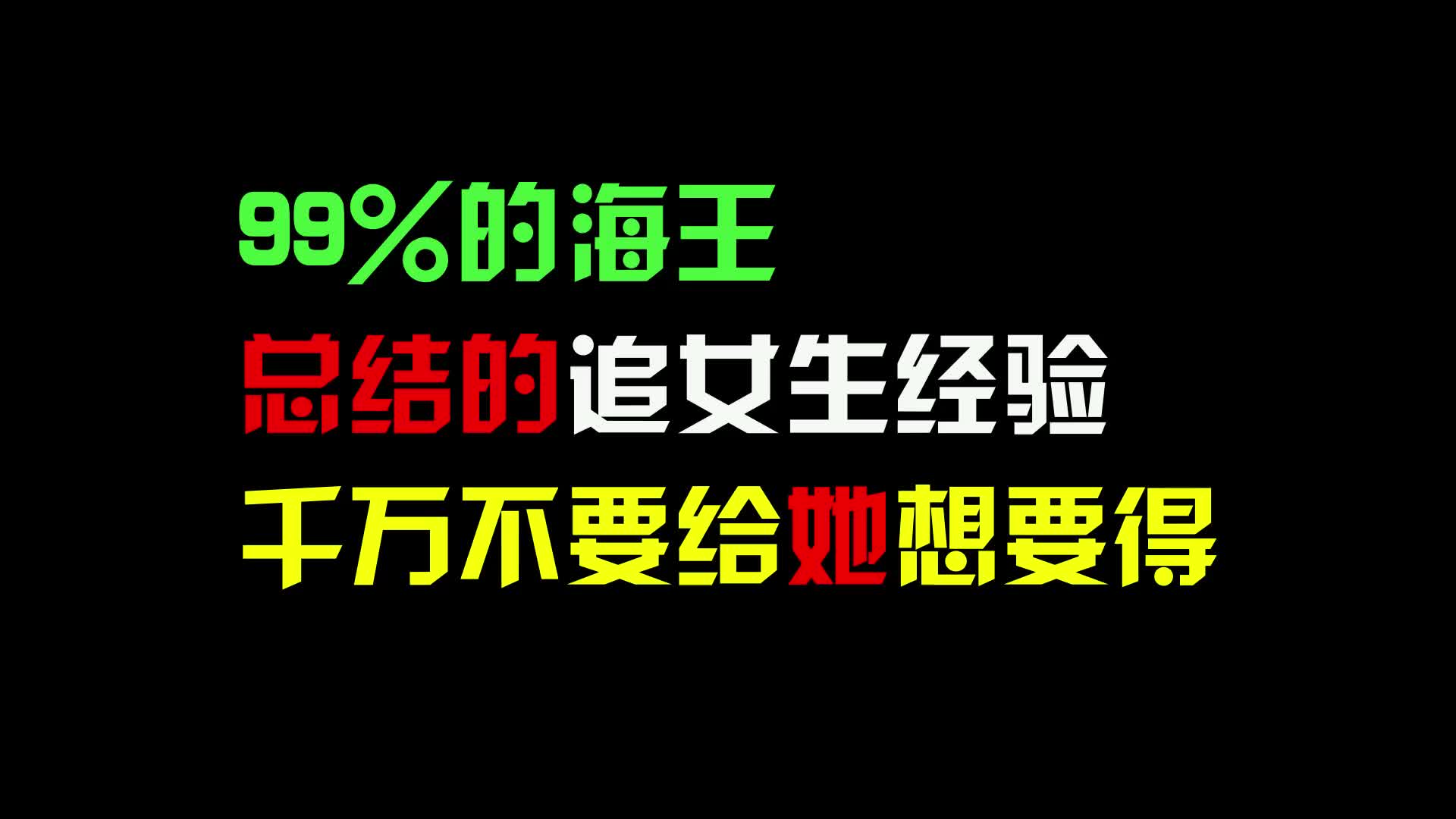 99%的海王总结的追女生经验,千万不要给她想要得哔哩哔哩bilibili