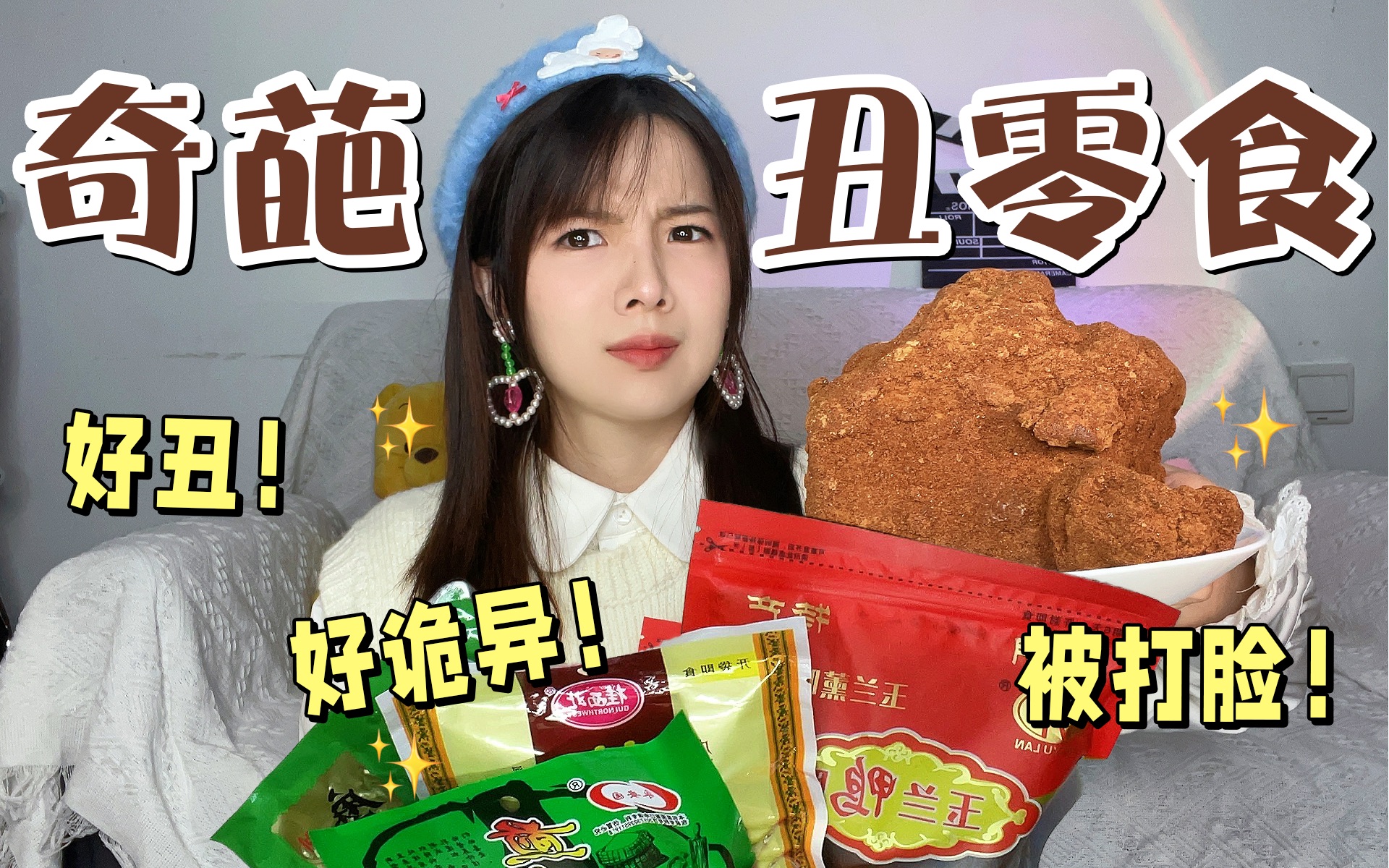 差点丑拒！这些被包装耽误的丑零食 真香！ 哔哩哔哩