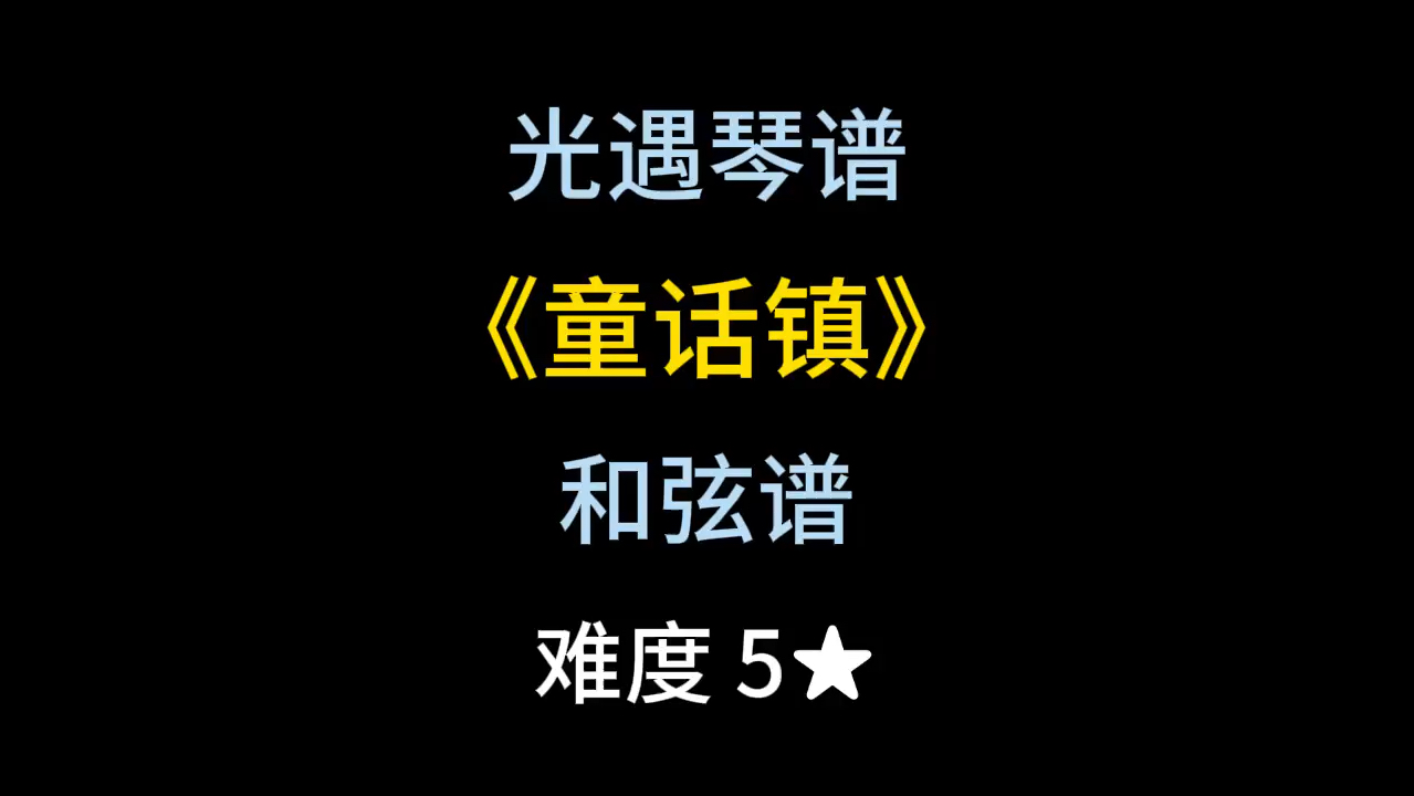 光遇琴谱和弦谱第78期《童话镇》单机游戏热门视频