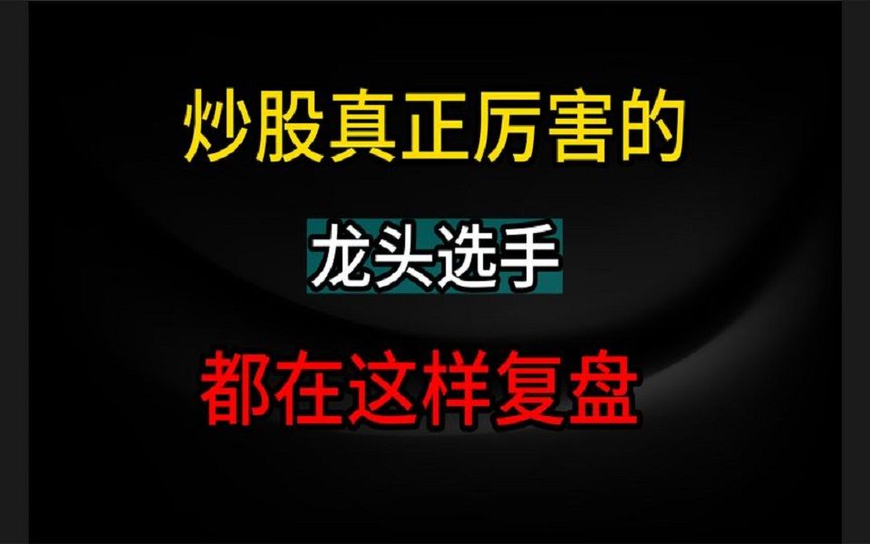 [图]普通人要如何学习龙头战法？普通人学习龙头战法要如何复盘？