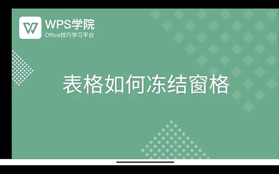 wps表格如何冻结窗格哔哩哔哩bilibili