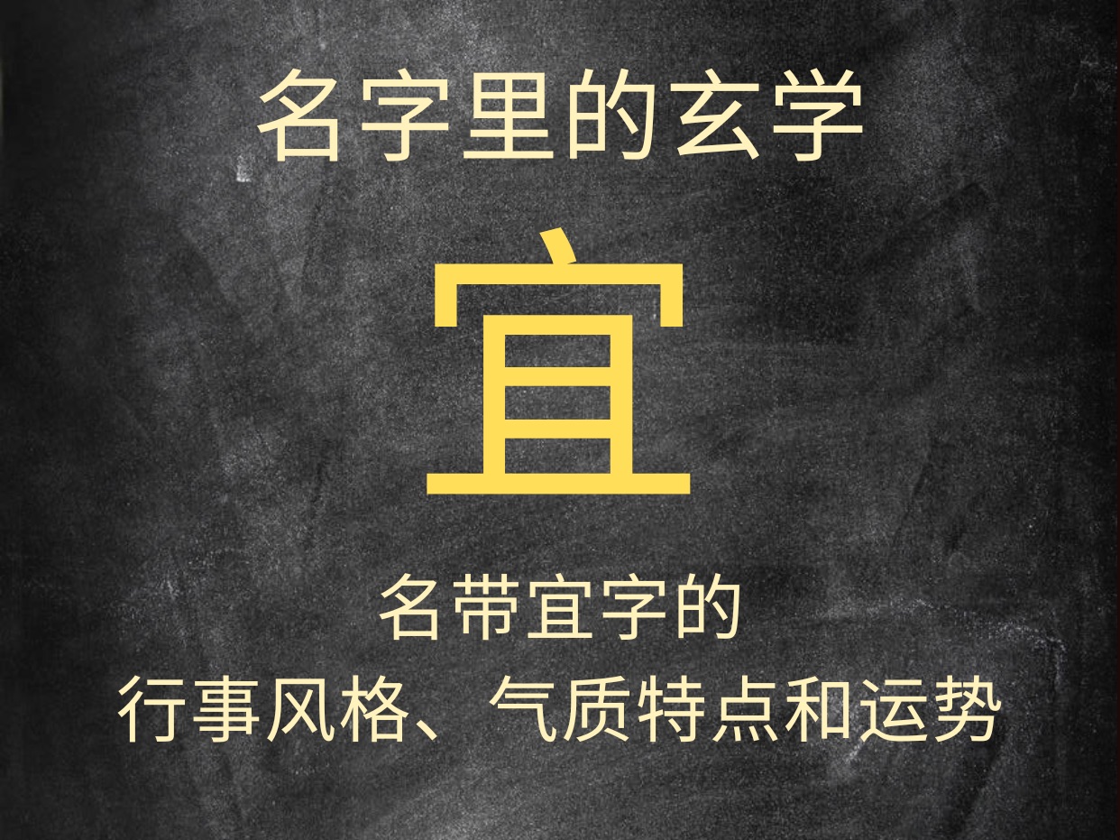 名字里的玄学:名带宜字的行事风格、个人特质和运势,传统文化,解字拆字哔哩哔哩bilibili