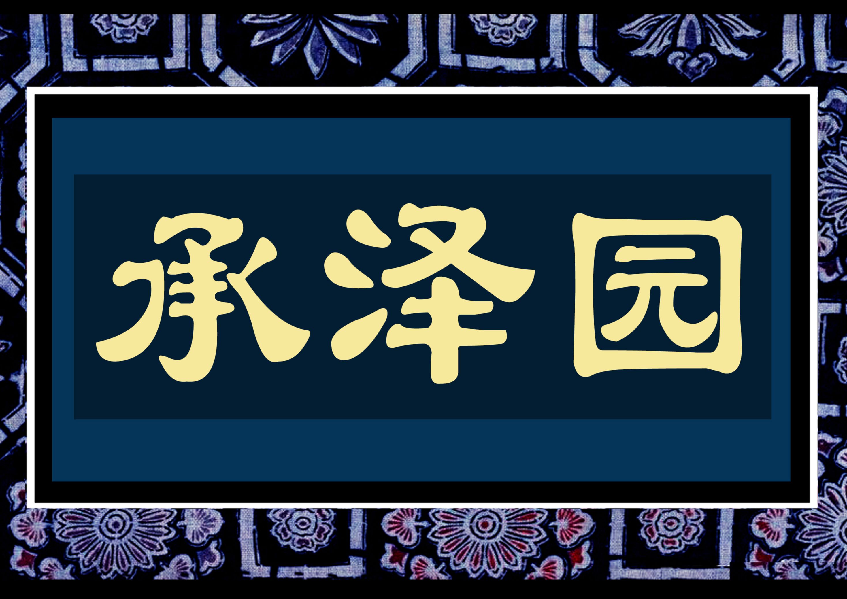 [图]北京的四合院 《承泽园》