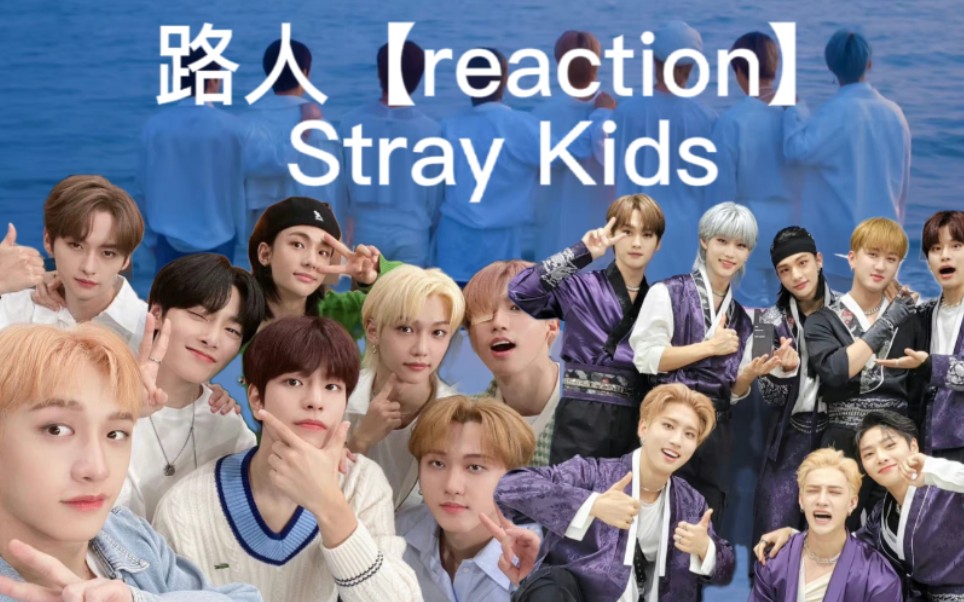 【Stray Kids 】路人Reaction:请立刻给我红发小哥的联系方式!哔哩哔哩bilibili