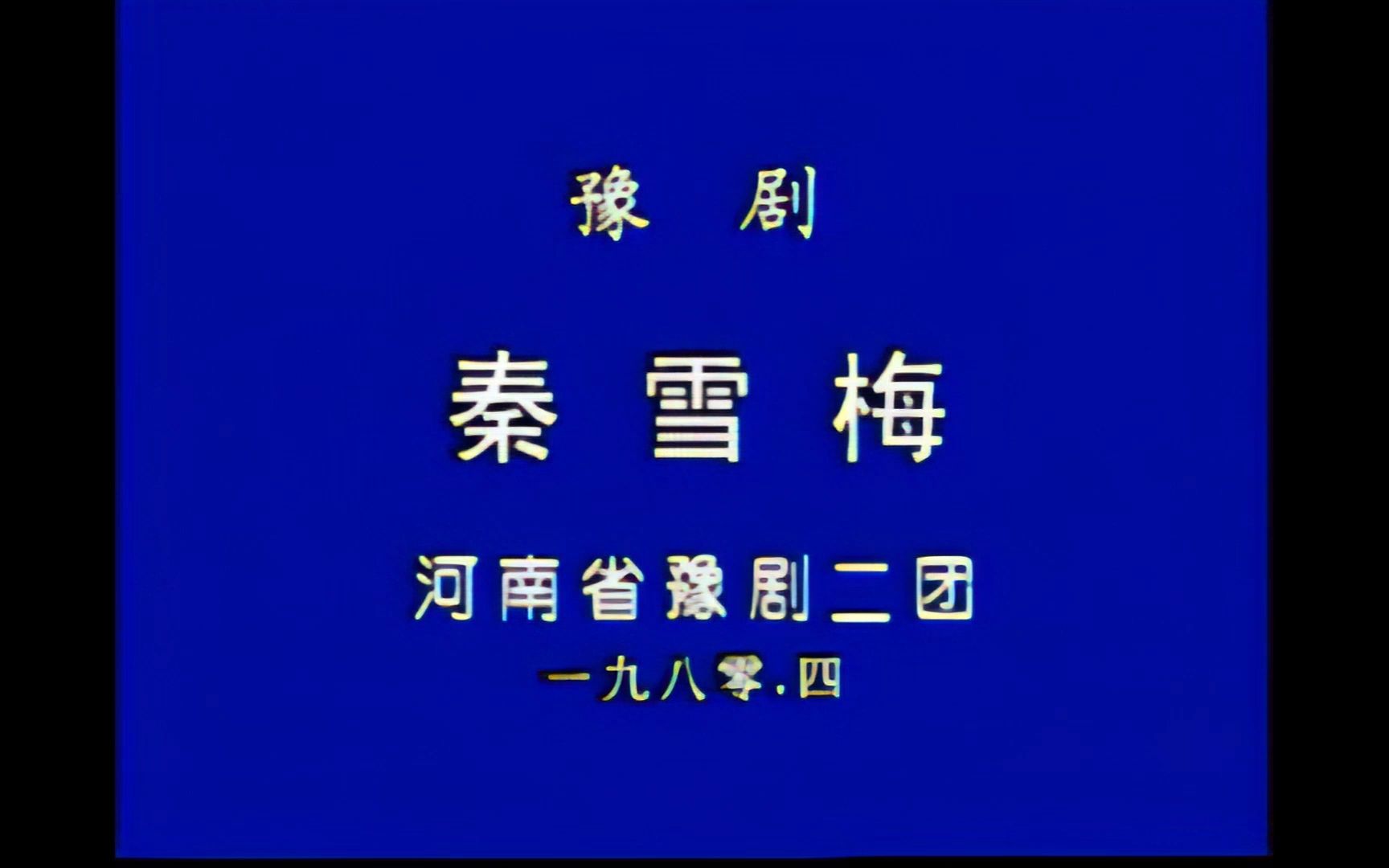 豫剧《秦雪梅》阎立品鲁瑛邱云志杨素贞郭美金等演出