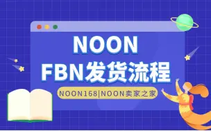 Download Video: 【干货】中东NOON平台FBN卖家发货全流程-物流海外仓详细讲解课程