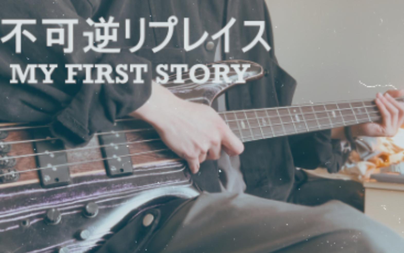 【贝斯】「不可逆リプレイス 」 MY FIRST STORY | Bass Cover哔哩哔哩bilibili