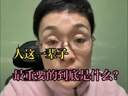 Скачать видео: 山海自有归期，风雨自有相逢，所以人这一辈子最重要的是什么？