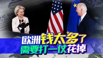 Download Video: 欧洲钱太多了，需要打一仗花掉，冯德莱恩露出真实面目