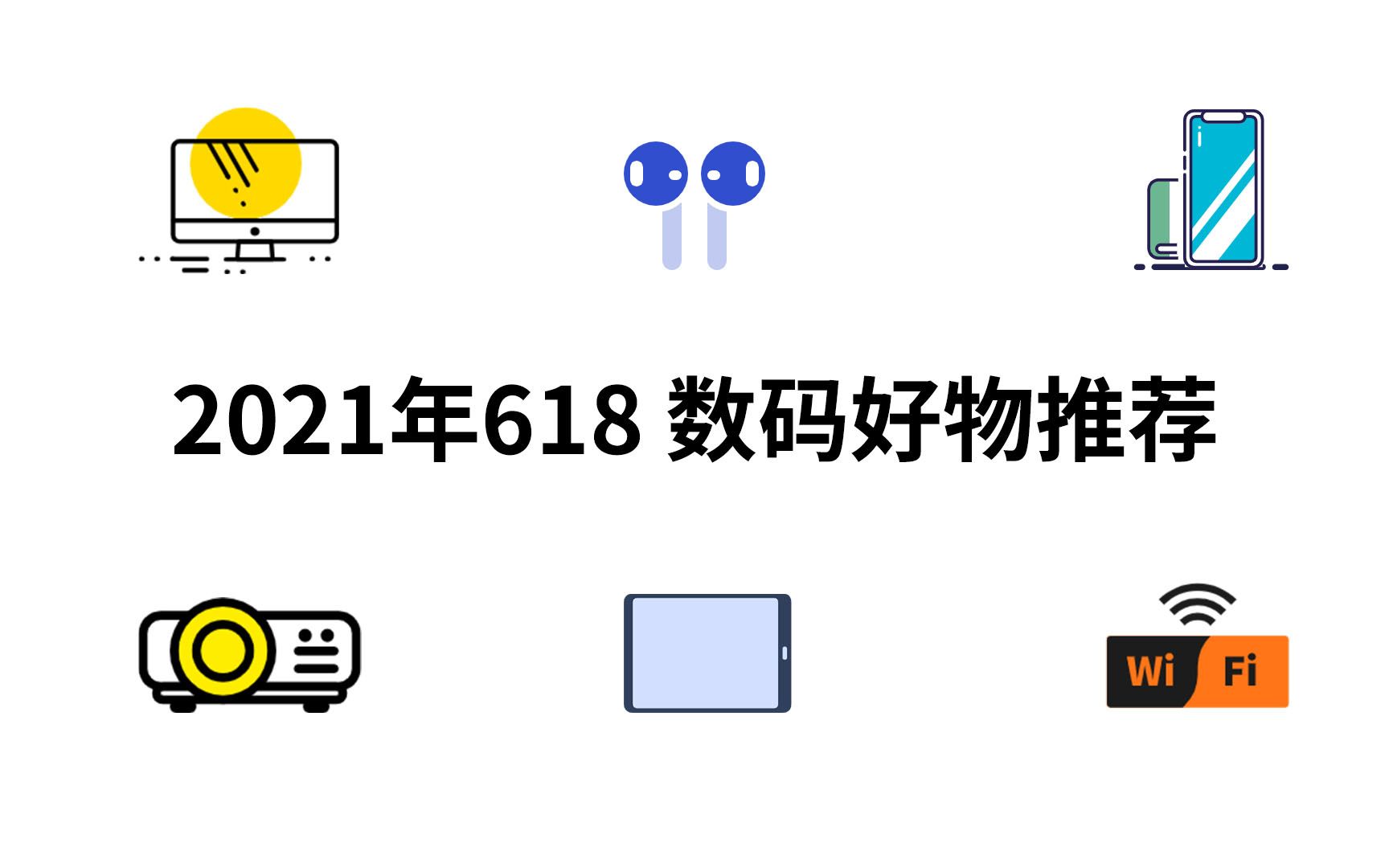 2021年618最优惠的数码产品推荐合集!618显示器、耳机、手机、投影仪、平板、无线路由器推荐!哔哩哔哩bilibili