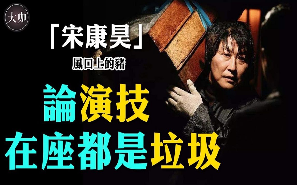 从没学过演技,却碾压孔刘、李政宰!出道30年,平凡人终成一代影帝,宋康昊究竟凭什么?看完他的历史就明白了!哔哩哔哩bilibili