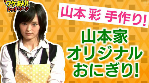 山本彩cut 另有隐情红色区域 日本综艺 趣明星综艺 山本彩cut 另有隐情红色区域 日本综艺 趣明星综艺