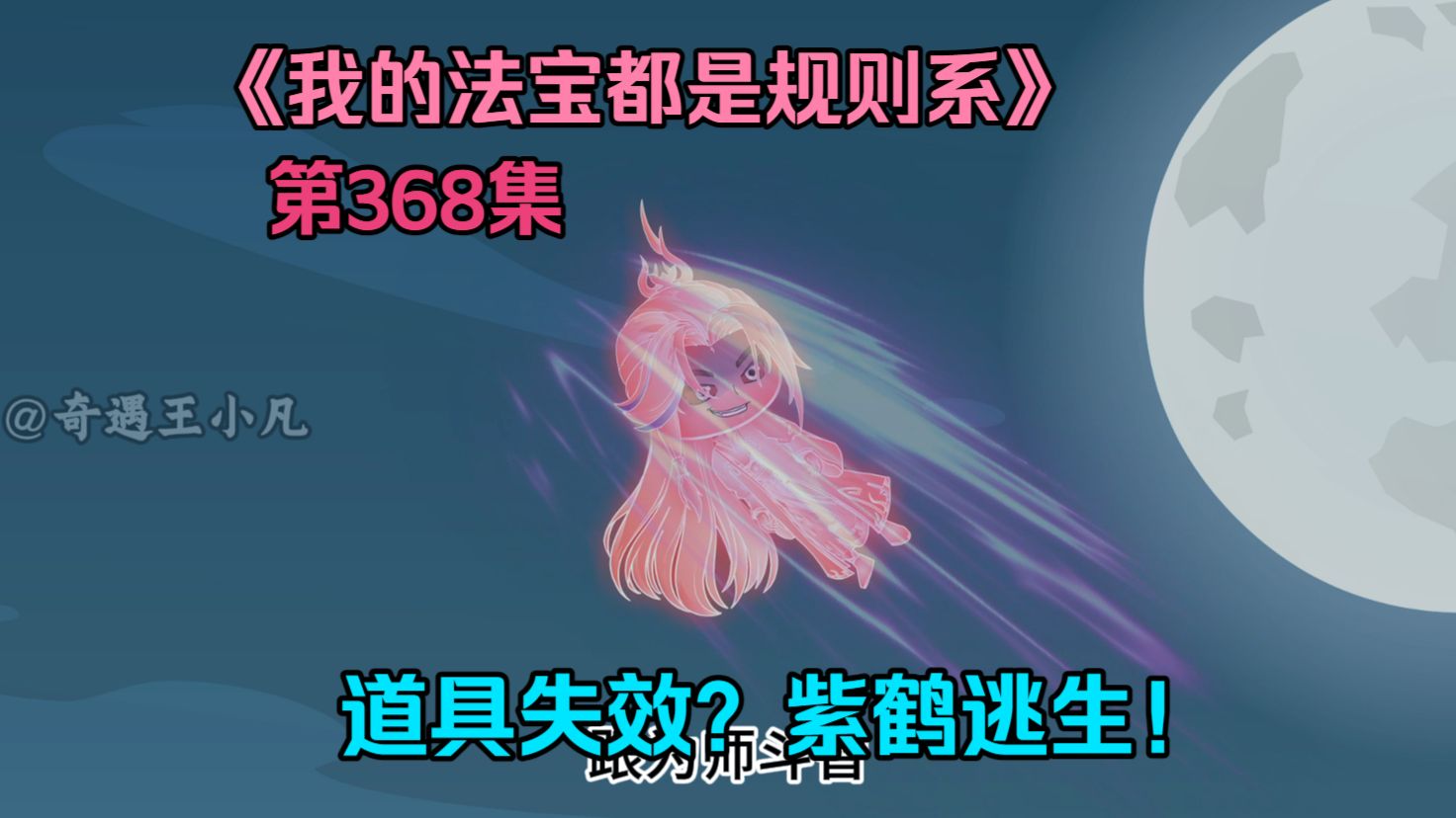 我的法宝都是规则系-第三百六十八集：道具漏洞？紫鹤逃生！