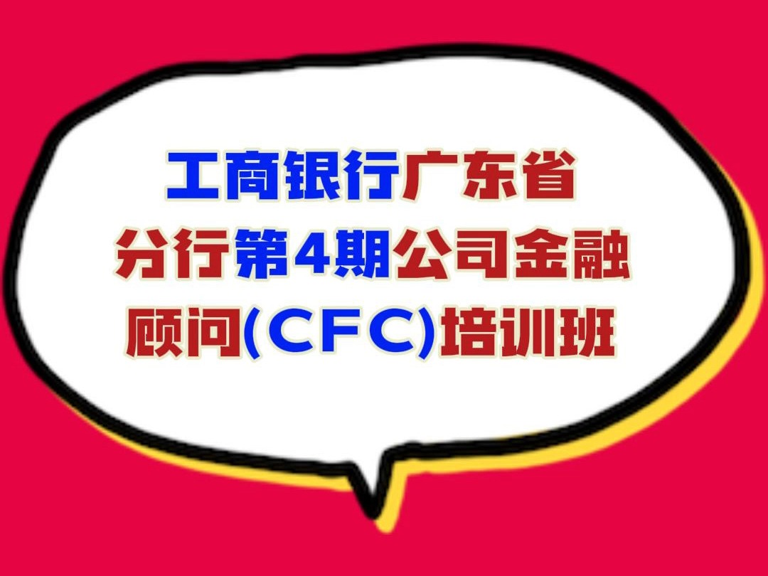 工商银行广东省分行第4期公司金融顾问CFC培训班哔哩哔哩bilibili