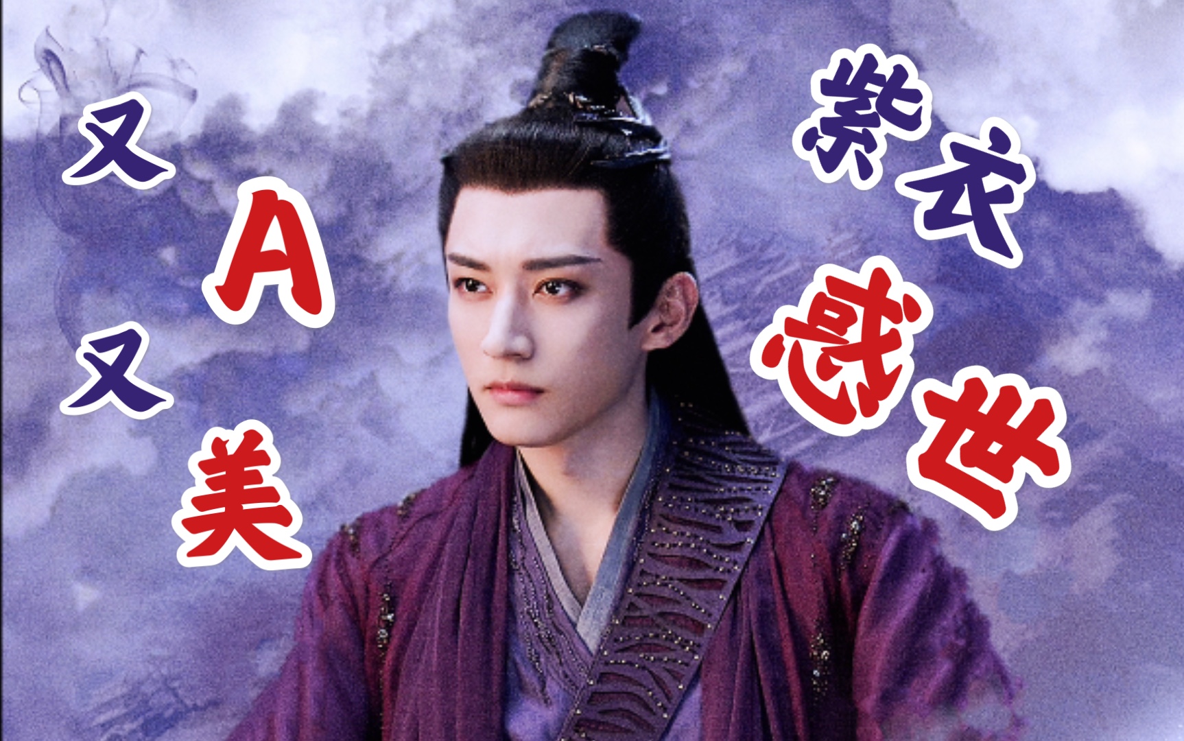 天启/净渊【紫衣惑世】难道还能图本尊不成【紫月妖君】你对自己的美