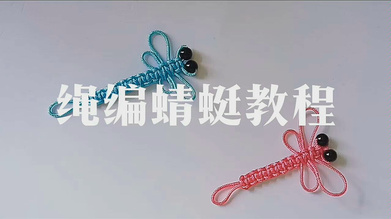 编绳一只可爱的小蜻蜓