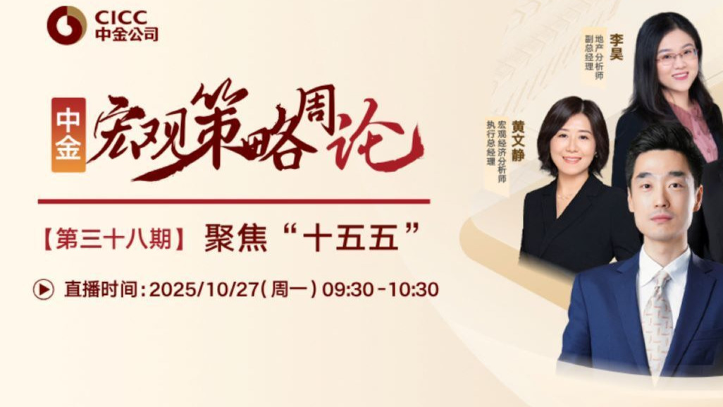 中金研究｜宏观策略周论：聚焦“十五五”