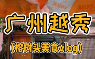 Tải video: 广州越秀区榕树头美食vlog