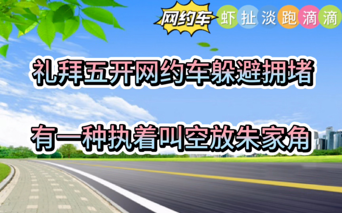 上海开网约车有一种执着叫:空放滴水湖,进攻朱家角哔哩哔哩bilibili