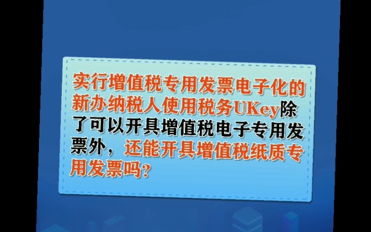 使用税务UKey,除了开具“电子专票”外,还能开具增值税纸质专用发票吗?哔哩哔哩bilibili