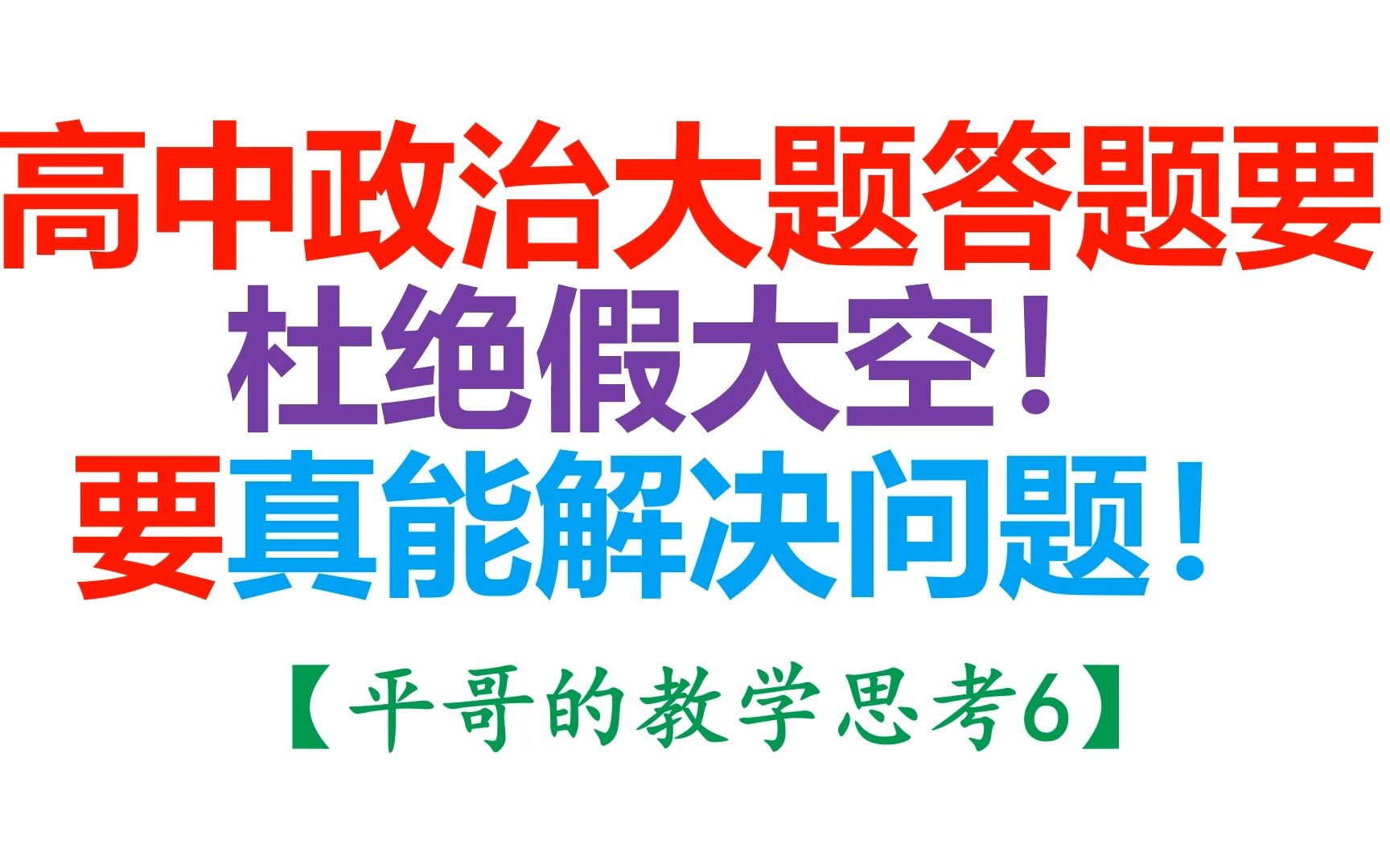 [图]【平哥的教学思考6】高中政治大题答题要杜绝假大空，要真能解决问题。