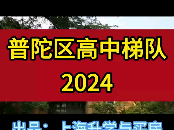 普陀区共有高中14所,普陀区高中梯度合理,市重点高中4所,有四校分校华二普陀,有新五虎曹杨二中,曹杨二中是近几年的高考黑马#普陀区高中梯队#华...