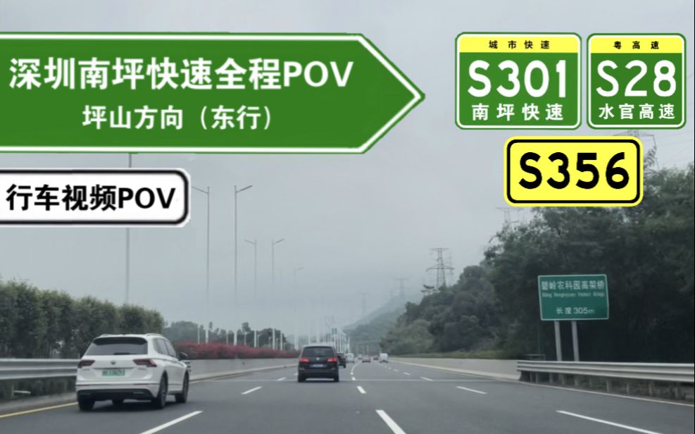 【高速公路POV】南坪快速全程!连接深圳东西部的快速通道(城市快速S301南坪快速全程,粤高速S28水官高速布龙—横坪段,广东S356高横线横岗—沙...