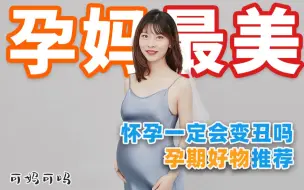 Tải video: 妊娠纹？大肚婆？怀孕生娃会变丑吗？二胎孕妈妈的孕期好物推荐