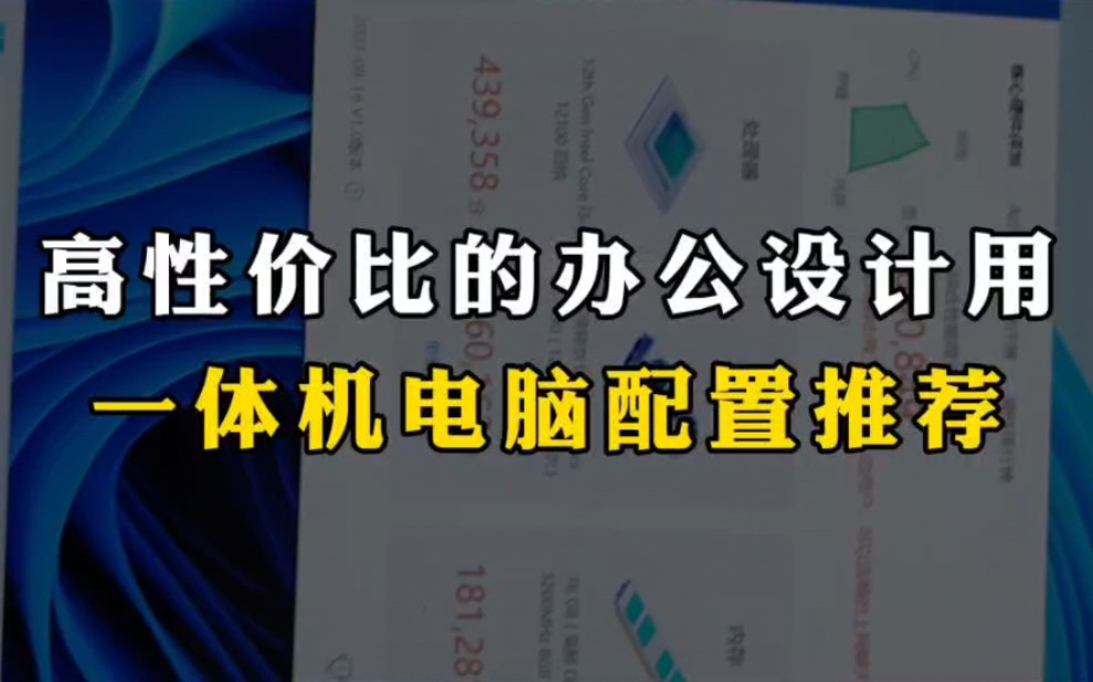 高性价比办公设计用的一体电脑配置推荐哔哩哔哩bilibili