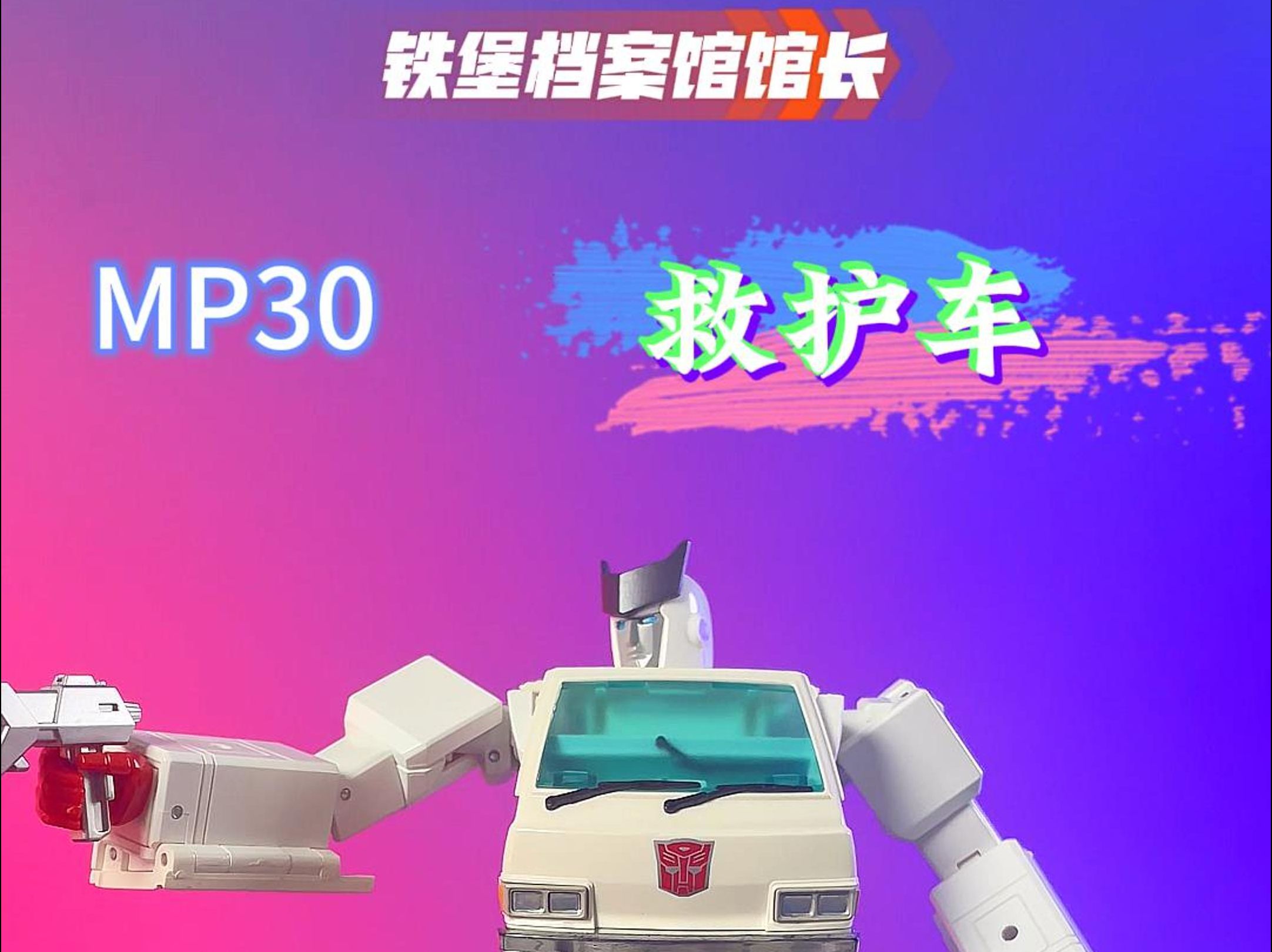 馆长分享——变形金刚大师级mp30救护车