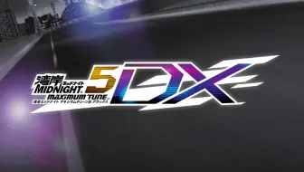 湾岸5dx官方精选4曲remix 哔哩哔哩 Bilibili