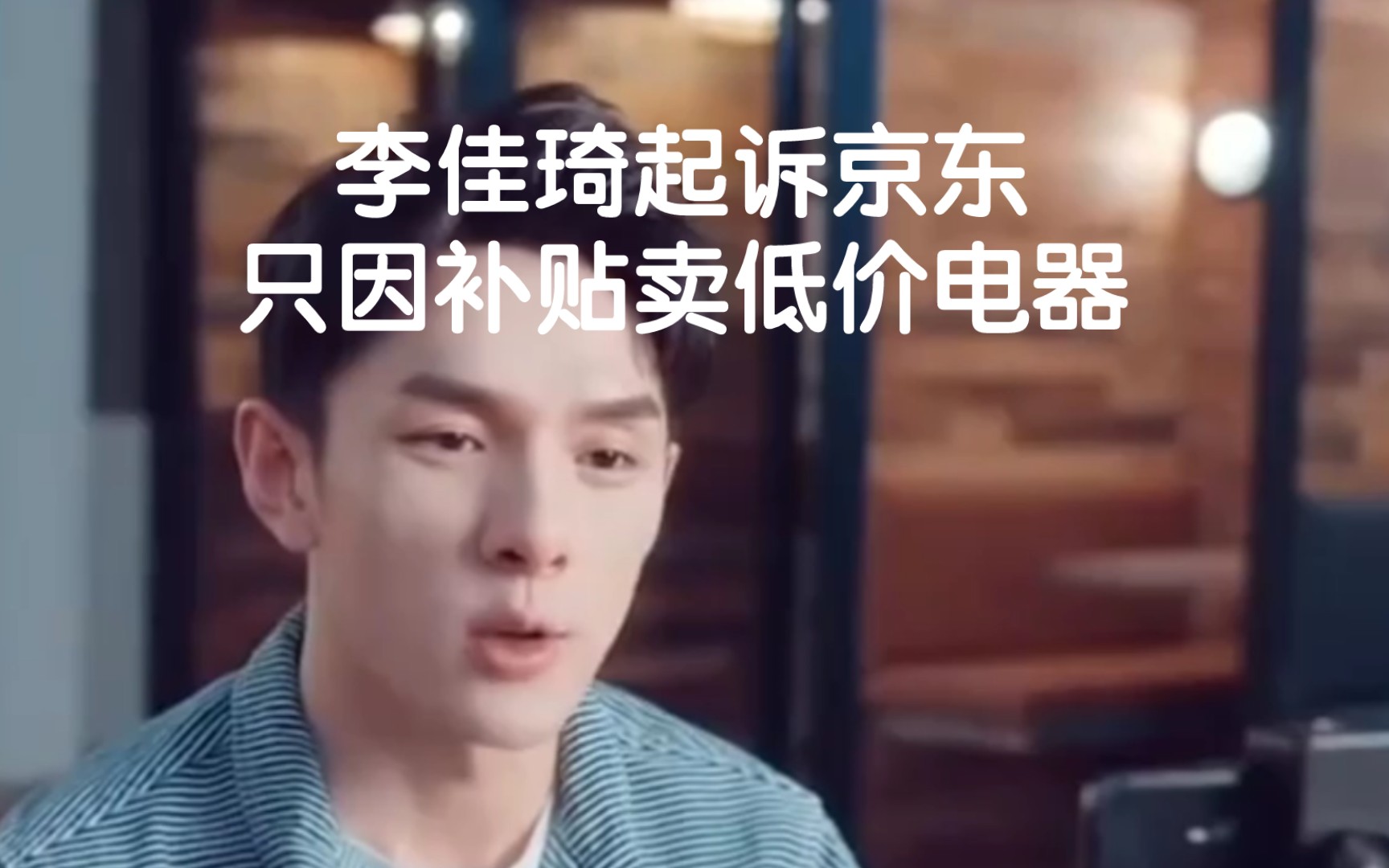 李佳琦起诉京东,只因补贴卖低价电器,遭大杨哥京东联合diss