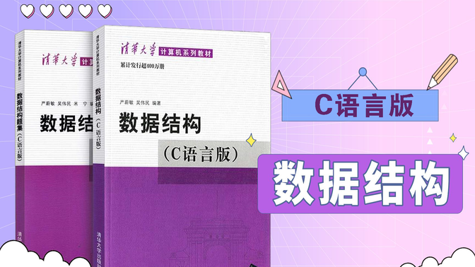 《数据结构》清华大学 - 严蔚敏 视频教程【C语言版】（全视频完整版）