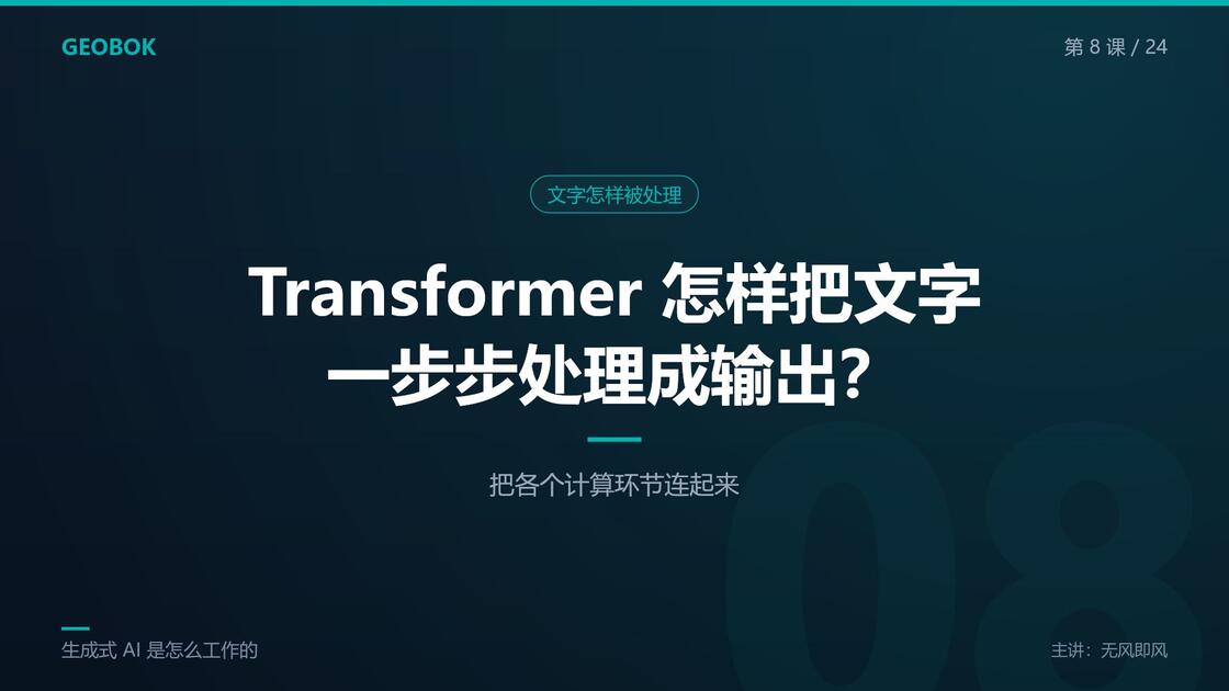 《生成式AI是怎么工作的》· 第8课丨Transformer_哔哩哔哩_bilibili