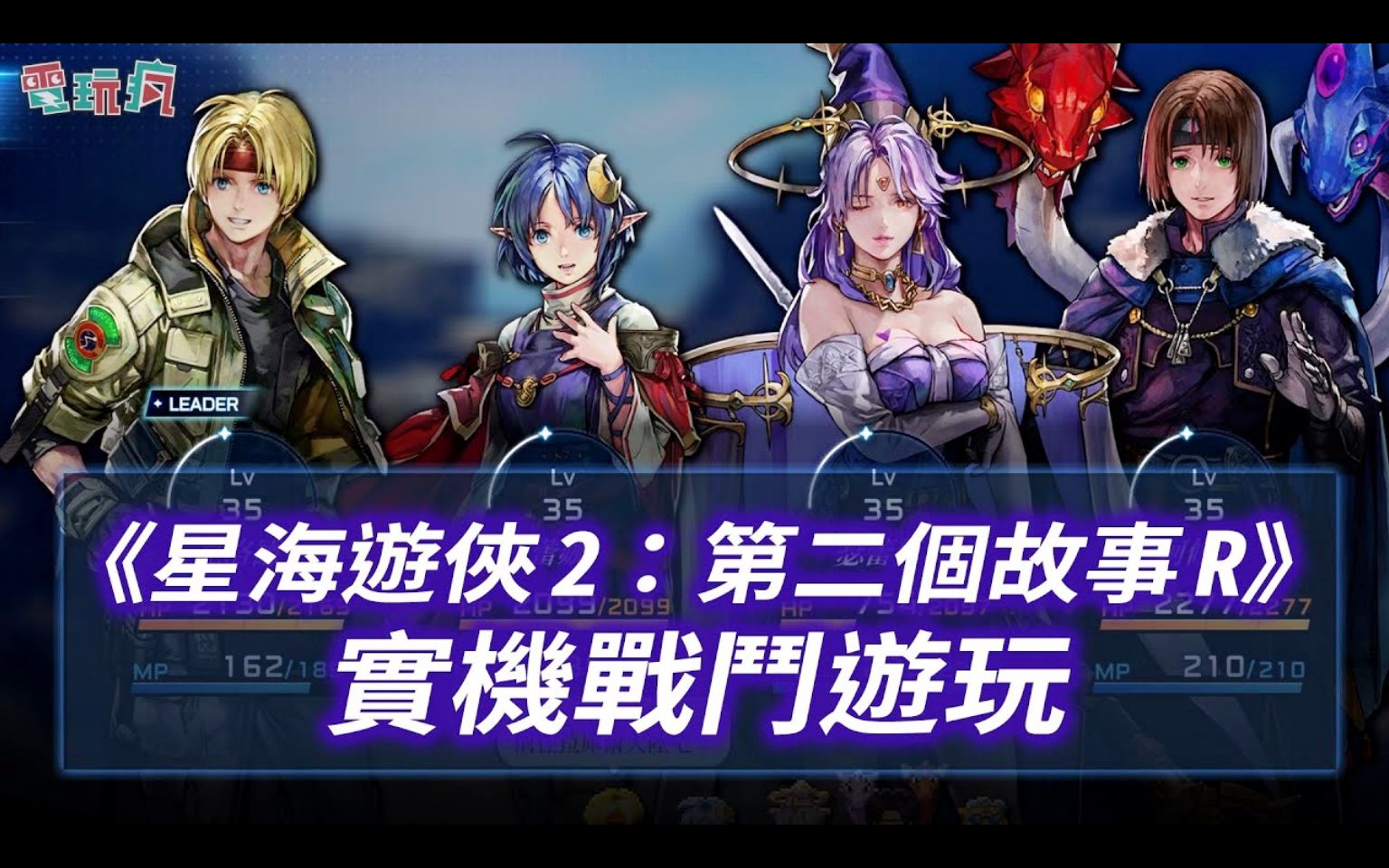 [图]【TGS23】PS5《星之海洋2 第二个故事R》实机体验全新进化的华丽战斗，地城解谜探索 | 来源：巴哈姆特电玩疯