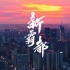 【4K】合肥 Hefei Aerial photography 新霸都 - 是庐州，亦是合肥