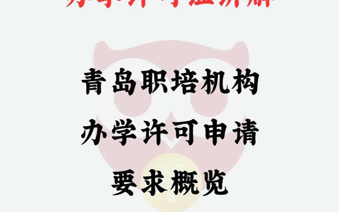 青岛职业培训机构办学许可证需要什么的要求?哔哩哔哩bilibili