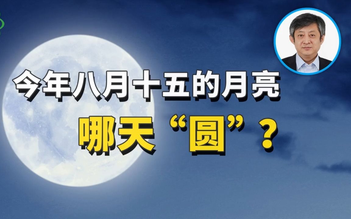 [图]今年八月十五的月亮哪天“圆”？