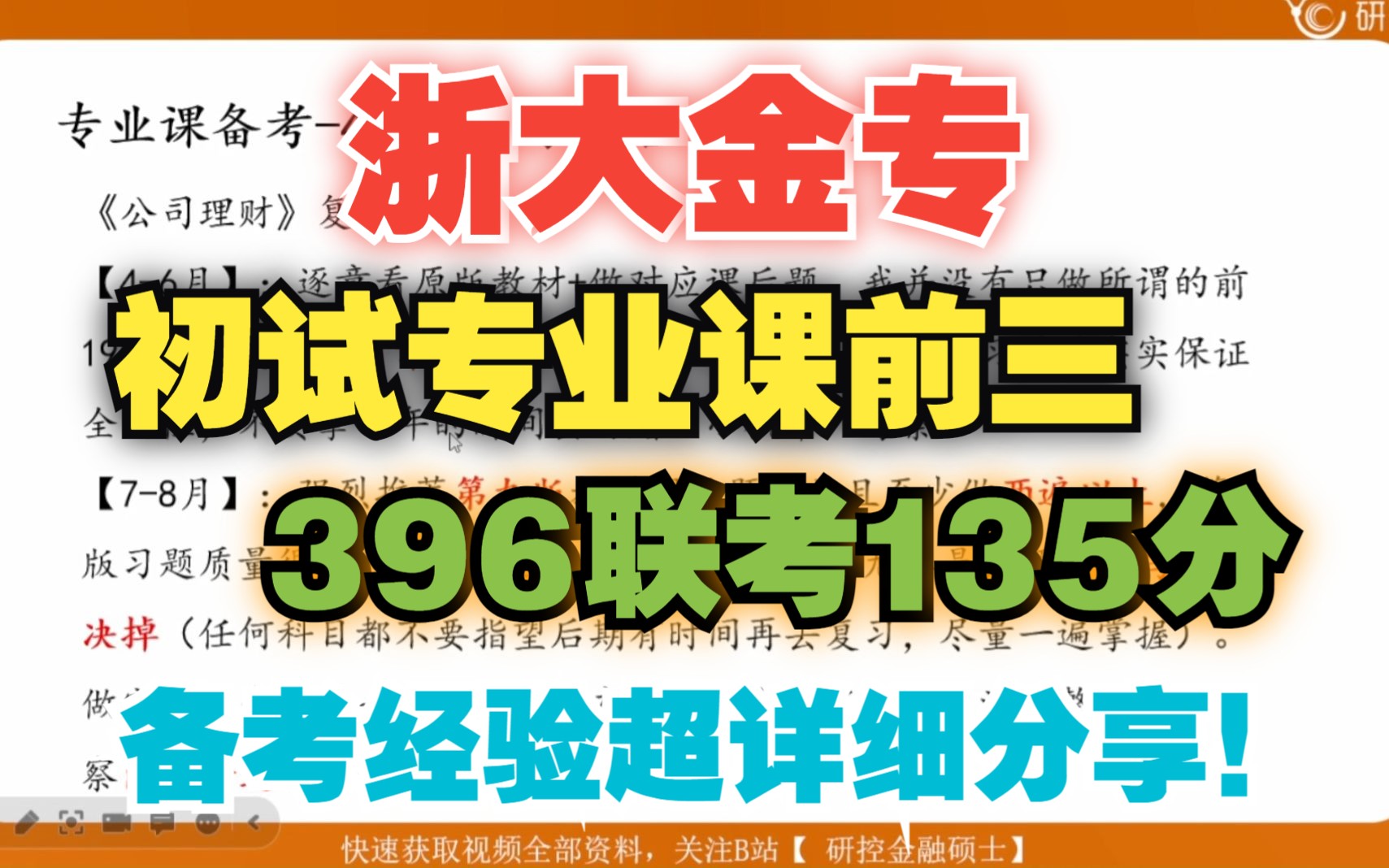 【24浙大金融专硕】考情分析&经验分享|浙大金专专业课初试第三+396经济类联考135分上岸学长倾囊相授!哔哩哔哩bilibili