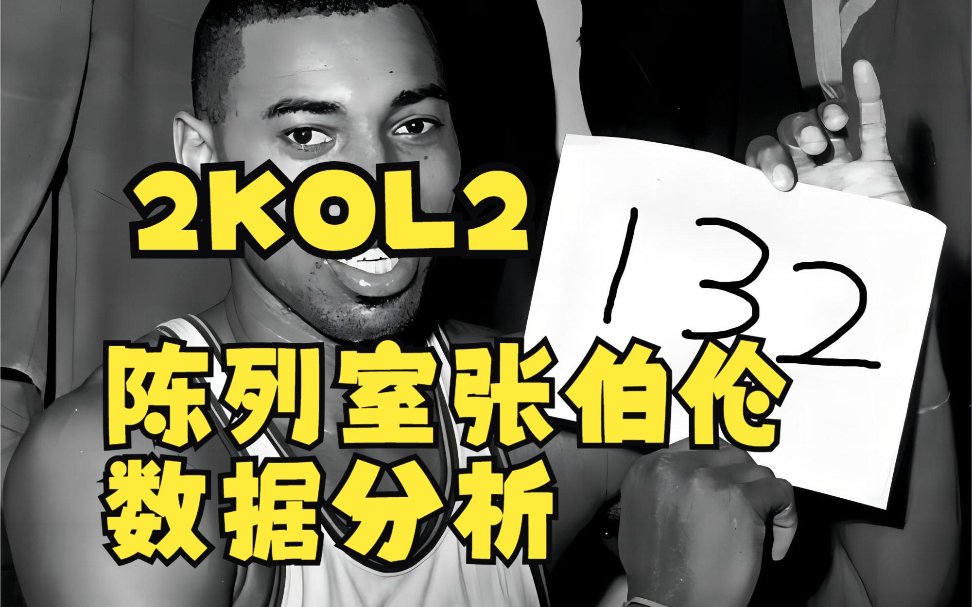 【2KOL2】陈列室张伯伦纸面数据分析网络游戏热门视频