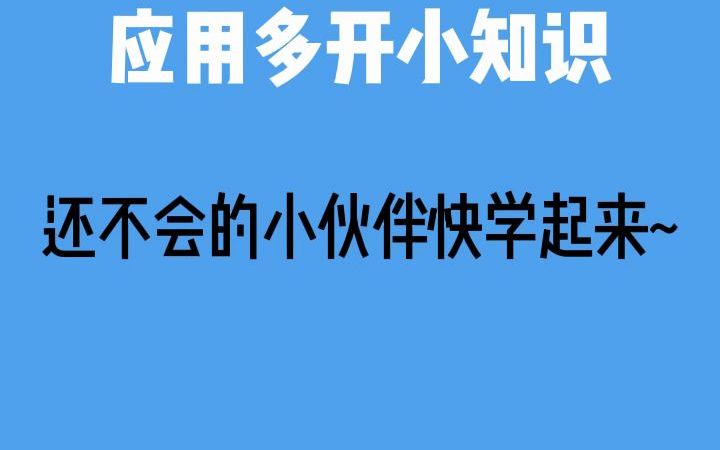 安卓手机多开应用软件 多开软件 手机应用多开哔哩哔哩bilibili