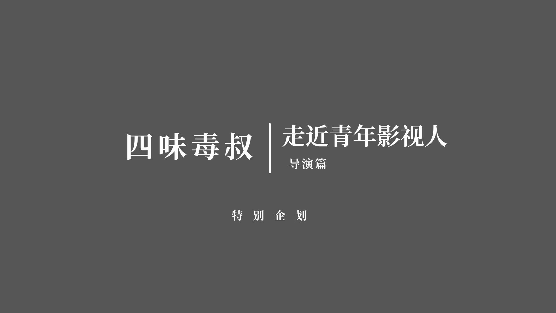 [图]【毒叔对谈】走近青年影视人 | 一个青年导演的"自杀式"拒绝